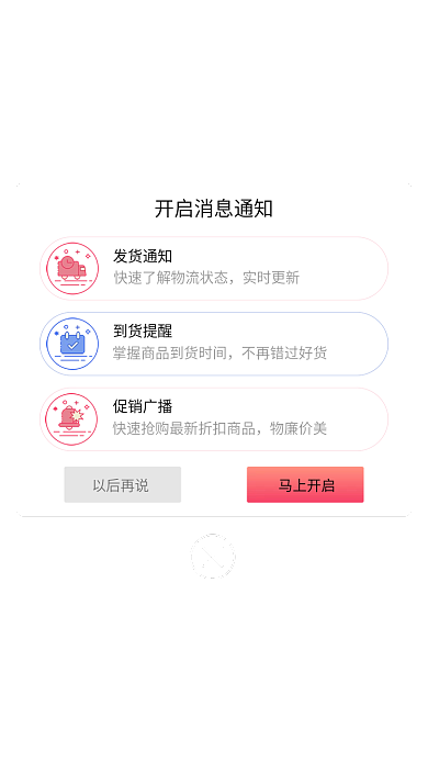 mbe风格马上开启以后再说消息推送弹窗页面