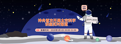太空banner直播时间科学