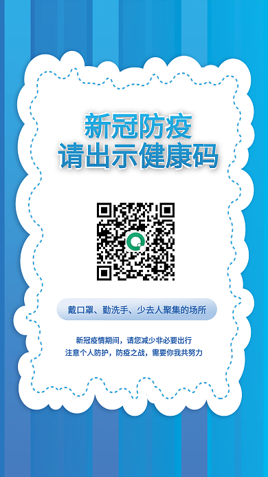 防疫健康新冠防疫戴口罩疫情健康码扫码亮码通行海