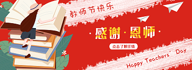 教师节老师教师节快乐Day恩师活动banner