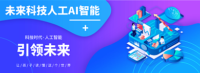 未来科技科技时代人工智能智能2.5dbanner