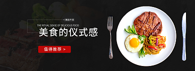 舌尖上值得推荐精选牛排简约牛排banner