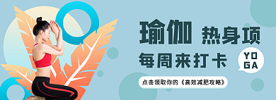 瑜伽减肥banner