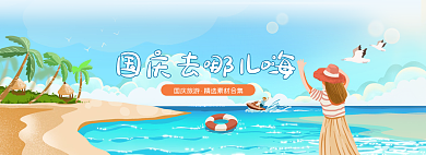 国庆精选国庆旅游素材banner
