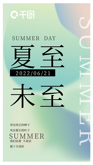 夏至传统节气小清新拼色