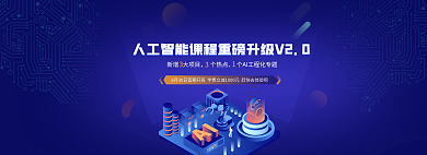 人工智能课程新增大项目个热点扁平风banner