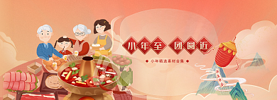 小年至小年至团圆近过年海报banner