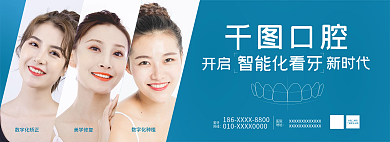 蓝色智能化爱牙热线宣广告牌banner
