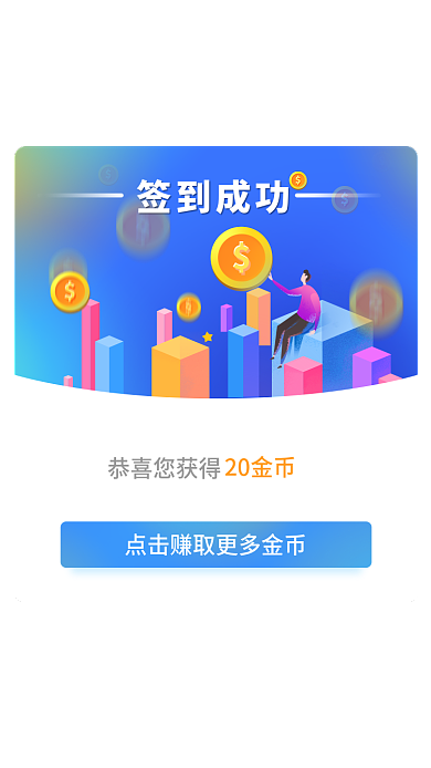 手机app签到成功恭喜您获得签到提醒
