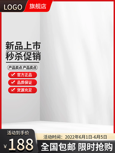 红色简约活动到手价1881688淘宝秒杀主图