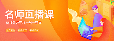 清新名师考点覆盖重点梳理banner