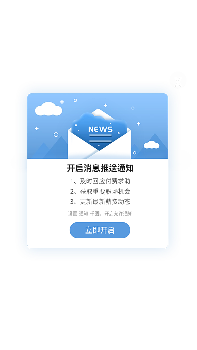 小清新蓝色设置通知立即开启端app弹窗