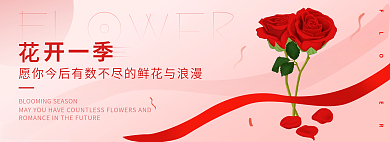 情人节母亲节开一季鲜花banner