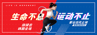 运动故障风运动不止生命不息uibanner