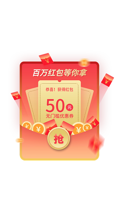 优惠券电商50恭喜红包弹窗