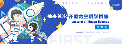 独家外太空FIRST神舟首次讲座banner