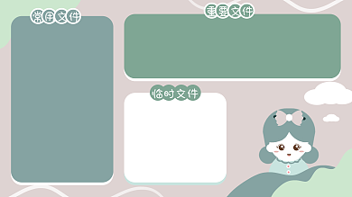 电脑分区常用文件重要文件壁纸背景