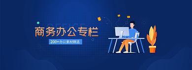 网页办公200扁平风banner