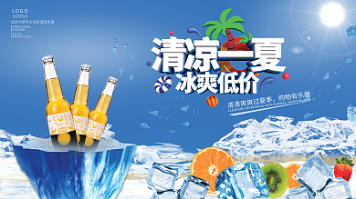清凉一购物有乐趣LOGO狂欢啤酒促销海报