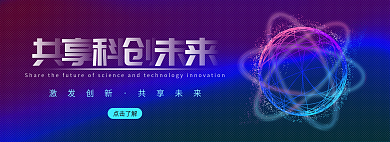 未来感点击了解激发创新创新banner