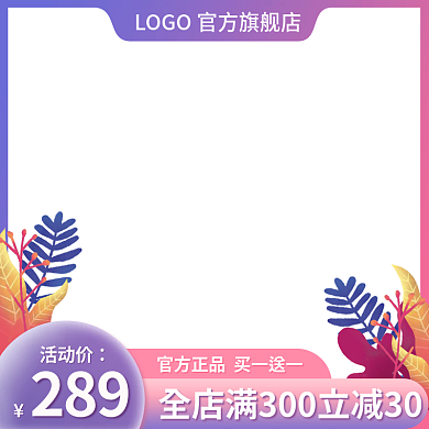 主图美妆活动价289家居日用母婴玩具直通车图