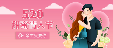 粉色简约甜蜜情人节520情人节新媒体公众号