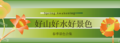 小清新春季热销banner