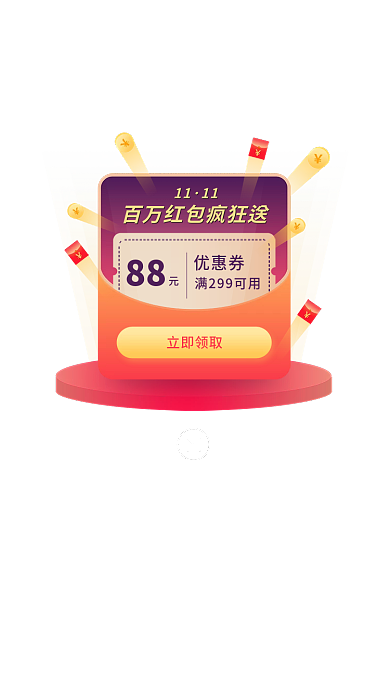 电商红包立即领取11领取弹窗