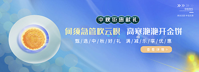 月饼促销中秋快乐查看详情banner