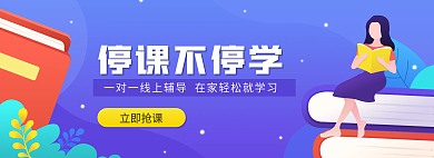 停课不停课不停学立即抢课教育矢量扁平banner