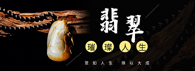 翡翠banner璀璨人生
