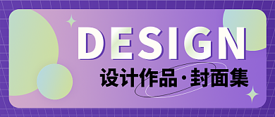 紫色渐变作品封面集绕线字体网格背景封面