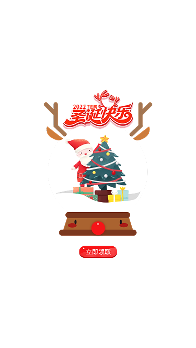 圣诞节玻璃球立即领取2022雪花礼物弹窗