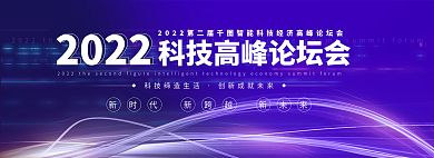 蓝色渐变2022高峰论坛banner