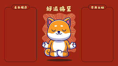 日常电脑桌面程序好运将至可爱柴犬狗狗佛系红色壁纸