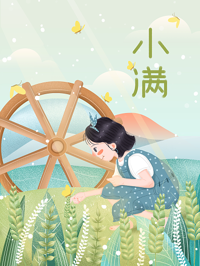 小清新治愈系之小满节气插画