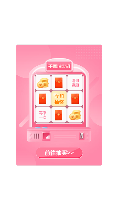 粉色可爱抽奖机谢谢抽奖老虎机幸运转盘红包