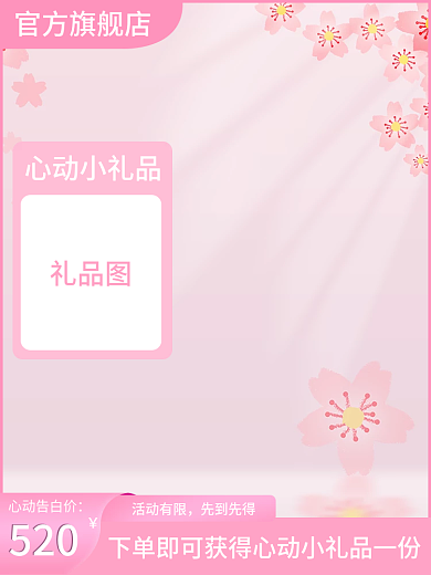 520情人节粉色淘宝主图直通车