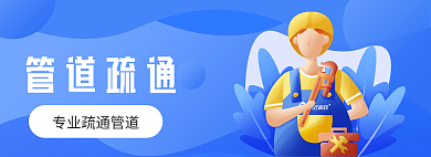 管道疏通管道疏通维修服务插画