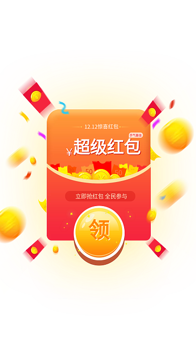 双十二领取10010红包优惠券礼红包弹窗