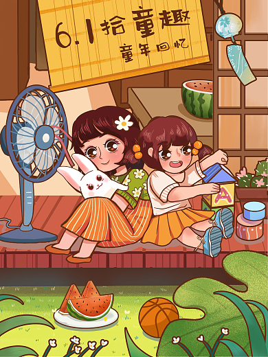 六一儿童节童年61拾童趣夏天玩耍乘凉插画