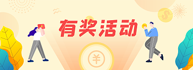 扁平化有奖有奖活动