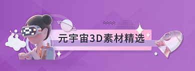 元宇宙精选banner