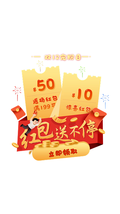 双12电商50立即领取弹窗