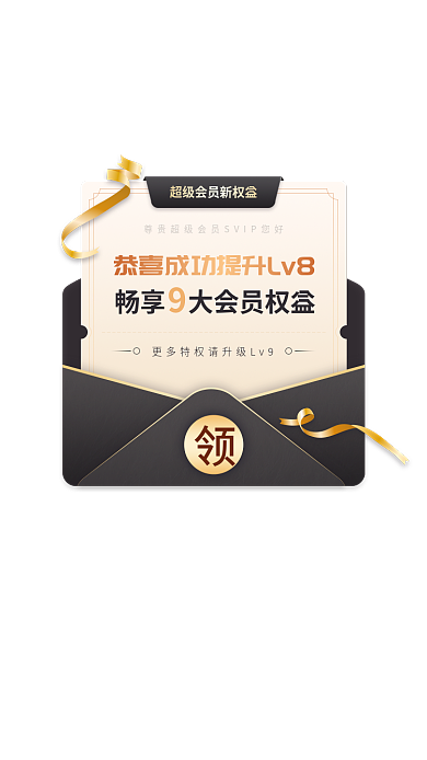 超级会员畅享大会员权益黑金红包优惠券领取弹窗