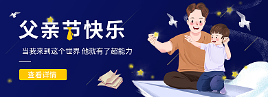 父亲节主图查看详情插画海报banner
