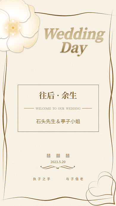 香槟色简约往后余生婚礼邀请函迎宾水牌海报