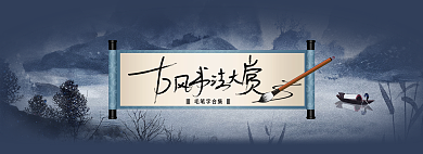 banner古风毛笔字合集大赏