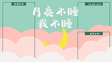 小清新电脑重要文件常用软件分区壁纸