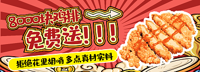 外卖国潮免费送鸡排炸鸡店招banner